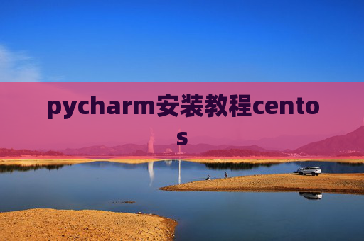 pycharm安装教程centos