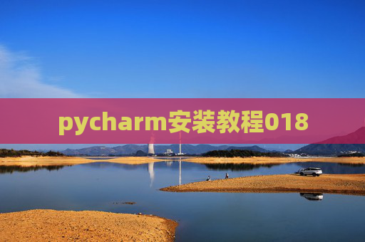 pycharm安装教程018 pycharm安装教程018