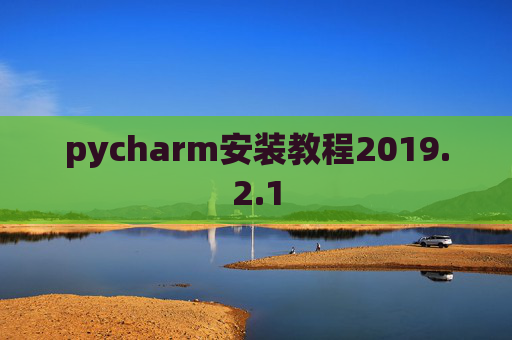 pycharm安装教程2019.2.1